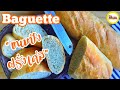 ขนมปังฝรั่งเศส (บาแก็ต)  เปลือกบางกรอบ,  ข้างในเหนียวนุ่ม | How to make french Baguette [ENG Sub]