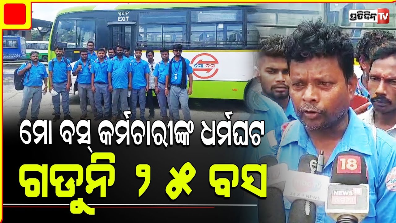 ସମ୍ବଲପୁରରେ ମୋ ବସ ଡ୍ରାଇଭରଙ୍କୁ ଦୁର୍ବ୍ୟବହାର ଘଟଣାରେ ମୋ ବସ କର୍ମଚାରୀଙ୍କ ଧର୍ମଘଟ l  Sambalpur