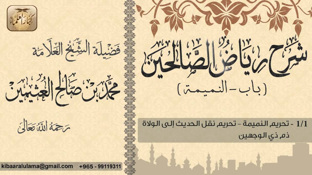 414- شرح رياض الصالحين / باب تحريم النميمة /  تحريم النميمة - تحريم نقل الحديث إلى الولاة/ بن عثيمين