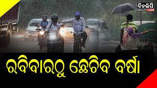 ଏସବୁ ଜିଲ୍ଲାକୁ ୟେଲୋ ୱାର୍ଣିଂ || Weather Updates || DinalipiLive