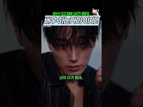 최산 드디어 배우 하는거니? thumbnail