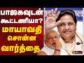 பாஜகவுடன் கூட்டணியா? மாயாவதி சொன்ன வார்த்தை | Mayawati | Uttar Pradesh | Election2026