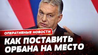 ШАНТАЖ Орбана! Что надо сделать для разблокировки 50 млрд евро Украине от ЕС!?