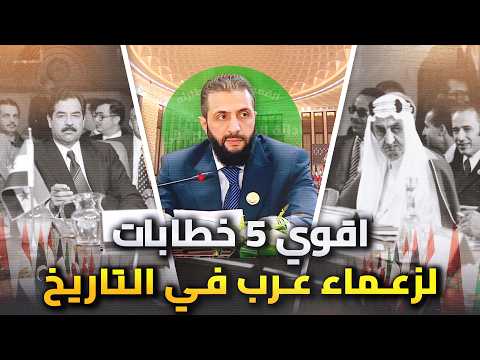 احمد الشرع وخطاب 40 ثانيةفقط اليكم اقوى 5 خطابات للزعماء العرب