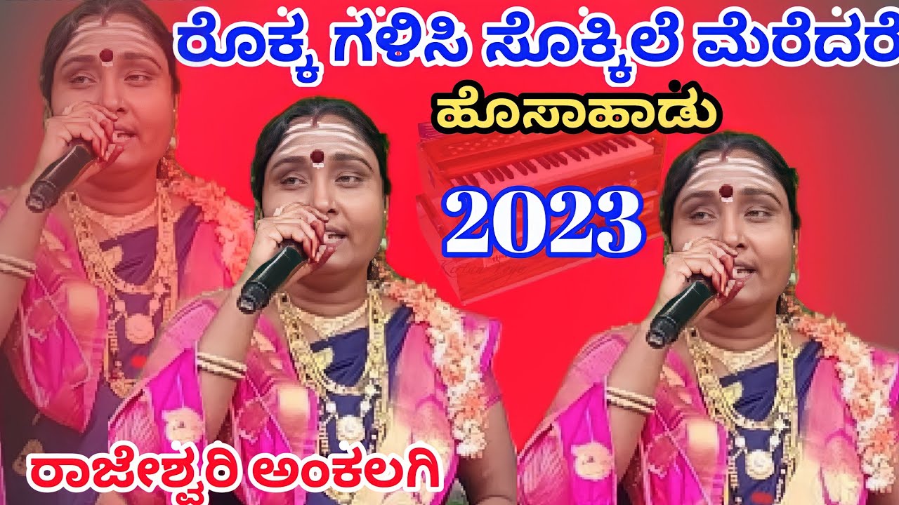 । ರೊಕ್ಕಗಳಿಸಿ ಸೊಕ್ಕಿಲೆ ಮೆರೆದರೆ ಹೊಚ್ಚ ಹೊಸ ಭಜನಾಪದ ರಾಜೇಶ್ವರಿ ಅಂಕಲಗಿ । new bhajana song ankalagi ।