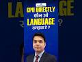 💻 CPU Directly कौन सी Language समझता है? 🤔