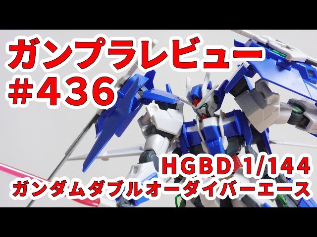 ガンプラレビュー#436 [HGBD 1/144 GN-0000DVR/A ガンダムダブルオー
