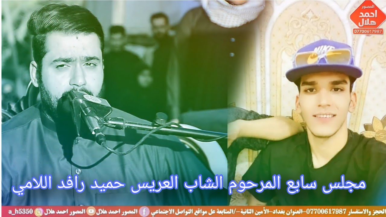 مجلس سابع المرحوم الشاب العريس حميد رافد حميد اللامي/اللة يرحمه/الناعي علي البغدادي 