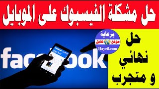 حل مشكلة عدم فتح الفيسبوك على الموبايل - شرح عربي و إنجليزي