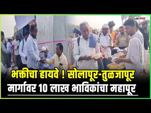भक्तीचा हायवे! सोलापूर-तुळजापूर मार्गावर १० लाख भाविकांचा महापूर