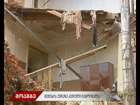 მეტეხის 14 ნომერში საცხოვრებელი სახლში ჩამოინგრა