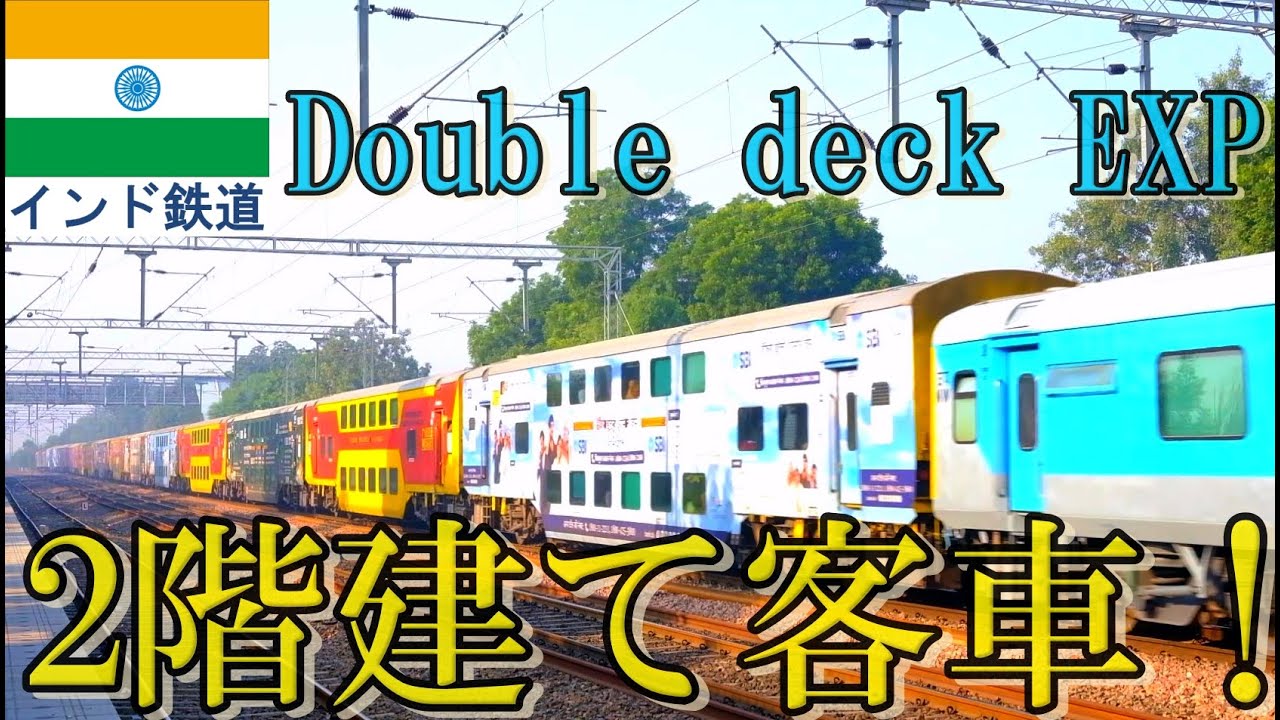インド鉄道 2階建て客車高速通過2連発 12985 Jaipur to Delhi Sarai Rohilla AC Double ...