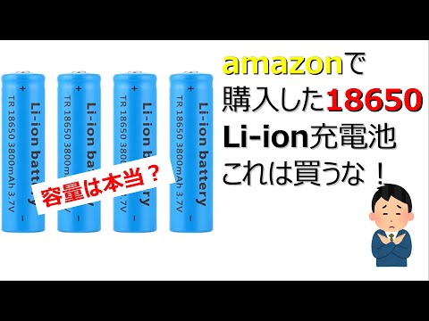 【検証】Amazonで購入した激安18650 リチウムイオンバッテリーは使えるのか？