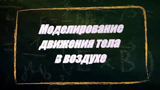 УРОК 30.  Моделирование движения тела в воздухе (11 класс)