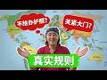 中国关紧大门？不让出境不给办护照？一次性讲清楚各种规则限制！