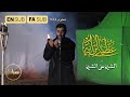 الشيخ علي الشيخ غطيني بالراية مرا با علمت بپوشان Cover Me With Your Flag محرم 1444 الشيخ علي الشيخ غطيني بالراية مرا با علمت بپوشان Cover Me With Your Flag محرم 1444