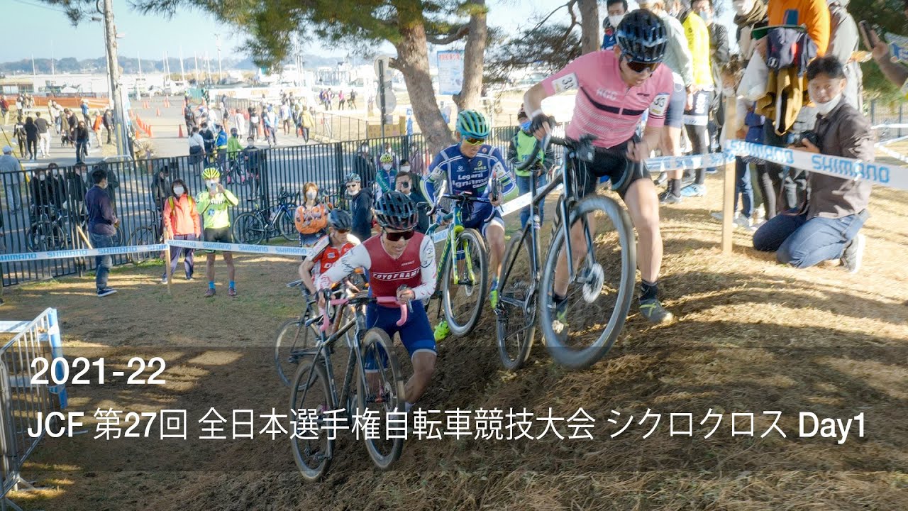 Jcf 第27回 全日本選手権自転車競技大会 シクロクロス Day1 Youtube Jcf 第27回 全日本選手権自転車競技大会 シクロクロス Day1 Youtube