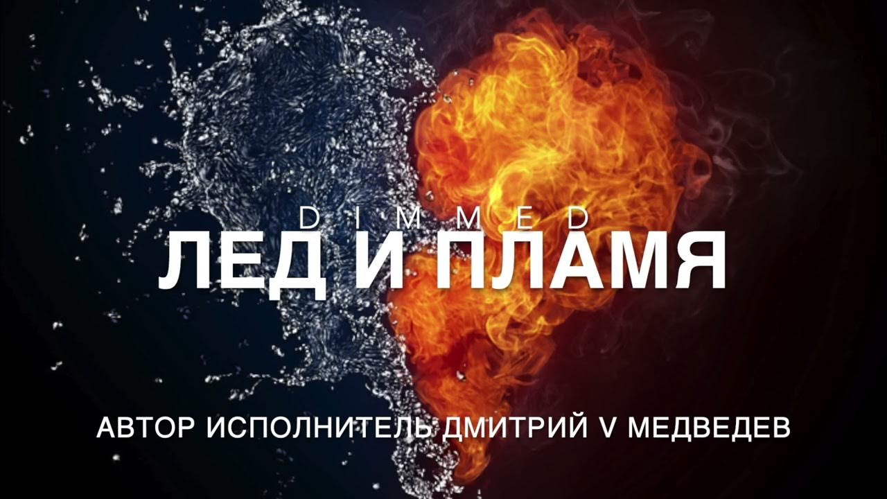 Лед и пламя краткое содержание. Лед и пламя краткое содержание