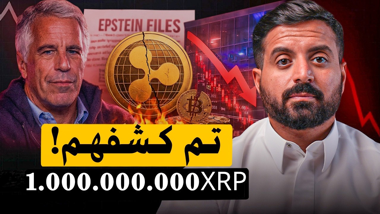 بيتكوين في ملفات إبستين ! وRipple تفك مليار XRP ، هل بدأت 
