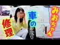 ◆車の傷修理 タッチペンでどこまで直せるのか！？がんばれみおちゃん◆