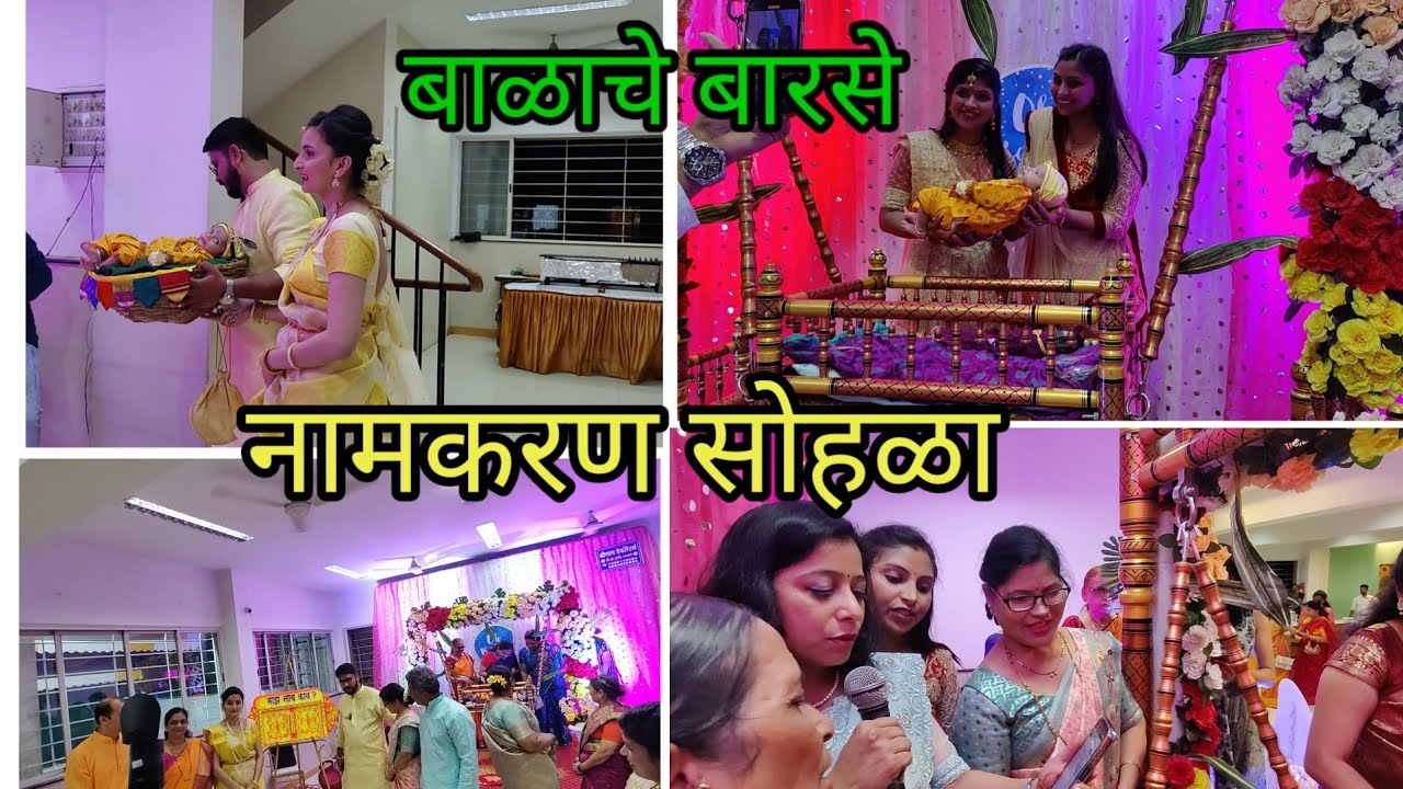 बाळाचे बारसे || नामकरण सोहळा संपुर्ण विधी 