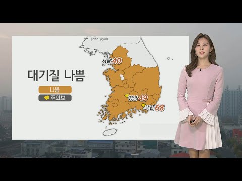 [날씨] 미세먼지 기승…오후~밤 중부·전북 비 / 연합뉴스TV (YonhapnewsTV)