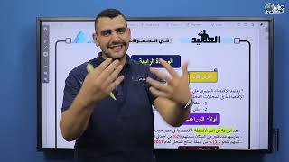 مراجعة نصف المنهج | الجغرافيا | الصف الأول الثانوي| الوحدة الرابعة| العميد| أحمد عبد الصمد |