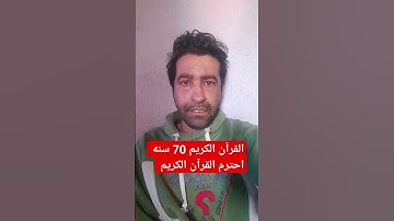 احترم القرآن الكريم قف 🛑 وصل عليه وسلم على نبينا محمد #عبدالباسط_عبدالصمد #قران_كريم #اكسبلور #وائل