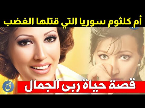 تركت الطب من أجل الغناء ورحلت بسبب نوبة غضب قصة حياة وأسرار ربى الجمال