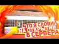 ЧТО Я СЛОВИЛ на ОТКРЫТИИ 6 СЕРВЕРА SANTROPE RP? ЧТО БЫЛО на ОТКРЫТИИ СЕРВЕРА в SAMP MOBILE!