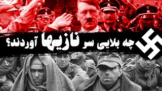 آلمان بعد از جنگ جهانی دوم | عاقبت نازیسم | با 11 میلیون آلمانی چه کردند؟