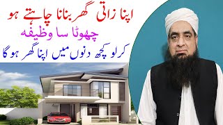 Zati ghar k Liye Wazifa | Dua for Buying a House | peer Iqbal Qureshi Official