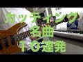 カッティングギター名曲メドレー10連発！！ - YouTube