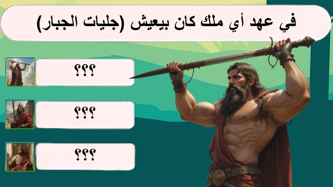 مسابقات شيقة وممتعة عن ملوك و حكام في الكتاب المقدس - العهد القديم و الجديد