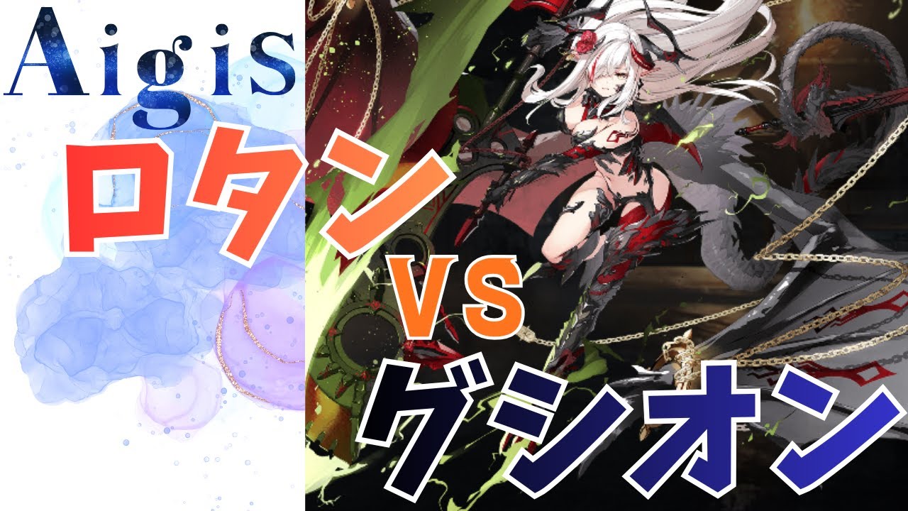 【千年戦争アイギス】ロタン VS グシオン
