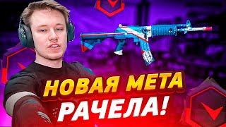 ⚡ РАЧЕЛ НАШЕЛ НОВУЮ МЕТУ НА FACEIT В CS2 I #rachel #рачел #insilio #cs2 #rachelr