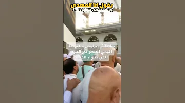 شخص يدعي انه المهدي المنتضر من امام الكعبه والمعتمرين يصدقونه 