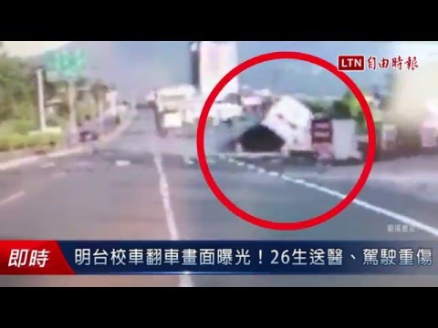 明台校車翻車畫面曝光!26生送醫、駕駛重傷 - 明台校車翻車畫面曝光!26生送醫、駕駛重傷