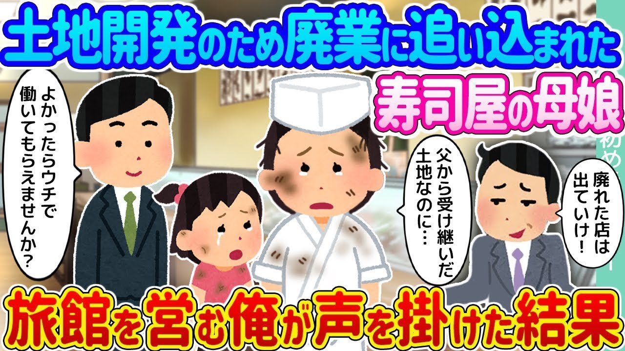 土地開発の影響で閉店に追い込まれた寿司屋の母娘 → 旅館を経営している私が声をかけた結果…