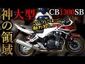 【CB1300SB】大型バイクになってもスーパーボルドールは乗りやすい快適ツアラーだった【試乗インプレ】