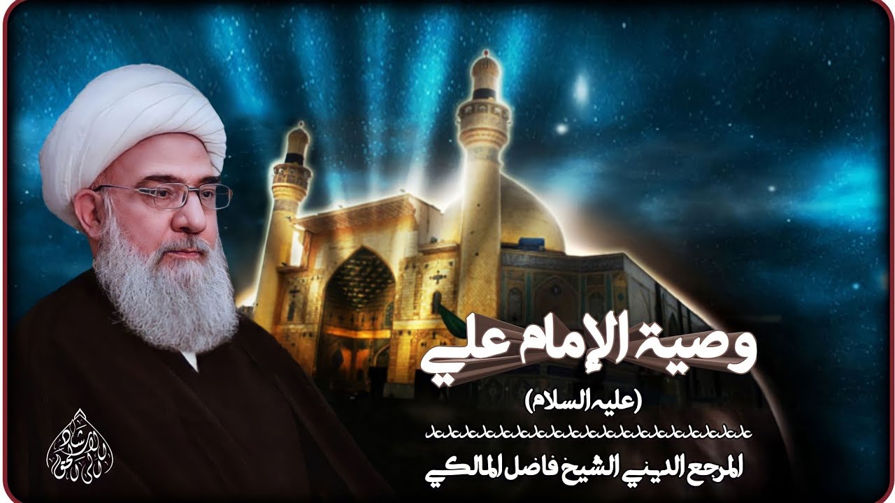 وصية الإمام علي عليه السلام /المرجع الديني الشيخ فاضل المالكي