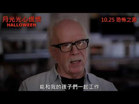 《月光光心慌慌》- 關於經典主題曲│ HALLOWEEN - about the score