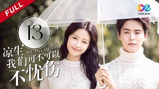 《All Out of Love》EP13| Sun Yi、Wallace Chung、Ma Tian Yu【China Zone剧乐部】 Guide