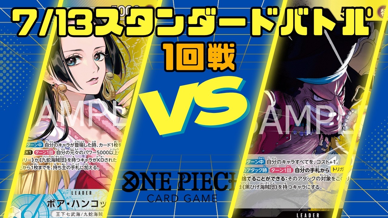 ONE PIECE CARD GAME] 7/13 Standard Battle Round 1: Blue/Yellow