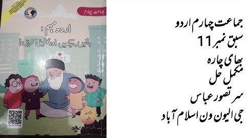 Class 4 Urdu sabaq no 11 bhai chara || 4 Class Urdu unit 11 || Class 4 Urdu chapter 11