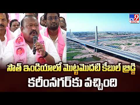 సౌత్‌ ఇండియాలో మొట్టమొదటి కేబుల్‌ బ్రిడ్జి కరీంనగర్‌కు వచ్చింది : Gangula Kamalakar - TV9 - TV9