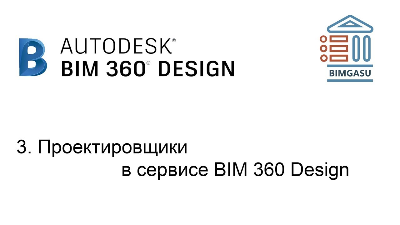 3. Проектировщики в сервисе BIM 360 Design