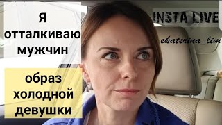 Видео Как перестать транслировать образ холодной девушки? Психолог Екатерина Лим. (автор: Ekaterina Lim)