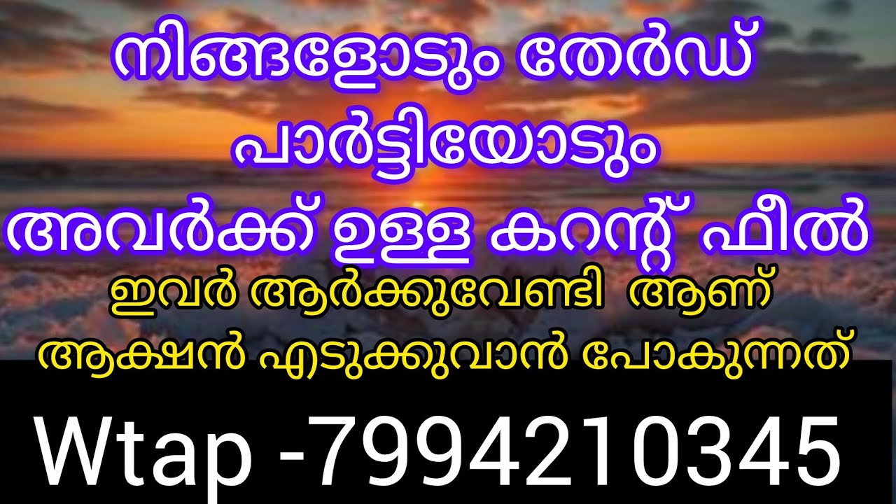 ❤️✨തേർഡ് പാർട്ടിയോട് അവർക്ക് വെറുപ്പ്‌ ഫീൽ ചെയുന്നു. നിങ്ങളിലേക്കുതിരിച്ചു വരുവാൻഅവർആഗ്രഹിക്കുന്നു.💯