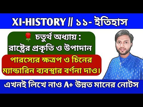 পারস্যের ক্ষত্রপ ও চিনের ম্যান্ডারিন ব্যবস্থার বর্ণনা দাও//xi History Questions answers//নাসিম স্যার